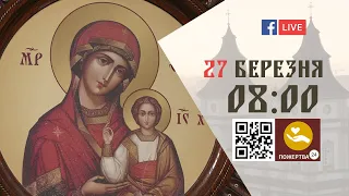 08:00 | БОЖЕСТВЕННА ЛІТУРГІЯ | 27.03.2021 Івано-Франківськ УГКЦ