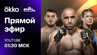 Прямой эфир турнира PFL 10 | Магомедкеримов | 2022 🥊