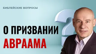 О призвании Авраама / Пастор д-р Отто Вендель