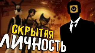 Самая ЗАГАДОЧНАЯ персона в Бенди?! - Bendy and the Ink Machine Chapter 5 Секреты, Теории и Пасхалки