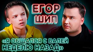 ЕГОР ШИП о ПРЕДАТЕЛЬСТВЕ, ВАЛЕ КАРНАВАЛ / ОТНОШЕНИЯ - ПРОДУМАННЫЙ ПИАР-ХОД?