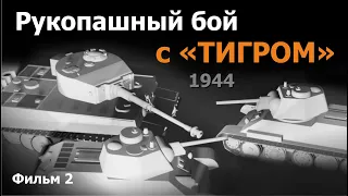 Рукопашный бой с «Тигром». Борницы - Шпаньково - Елизаветино. 26-27 января 1944 г.  Фильм 2.