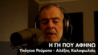 Υπόγεια Ρεύματα feat. Αλέξης Καλοφωλιάς - Η Γη που Αφήνω | Official Music Video