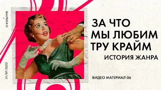 Почему мы так любим ТРУ КРАЙМ #truecrime / История жанра