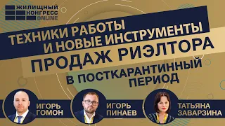 Вебинар «Техники работы и новые инструменты продаж риэлтора в посткарантинный период»