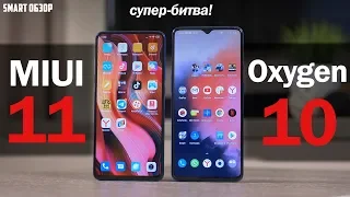 MIUI 11 vs Oxygen 10: БИТВА ОБОЛОЧЕК! Подробное сравнение!