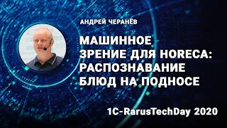 Машинное зрение для HoReCa: Распознавание блюд на подносе - 1C-RarusTechDay 2020