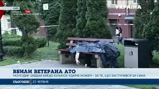 Ветерана АТО вбили в центрі столиці