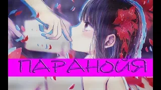 {AMV MIX} - Паранойя. . .  (чит.опис)