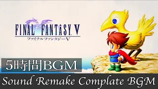 【BGM】FF5／Complete Soundtrack - 全曲 -【サウンドリメイク】