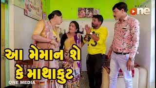 Aa Meman Shey Ke Mathakut | Gujarati Comedy | One Media