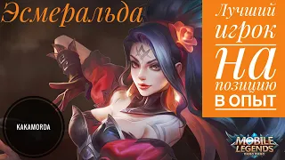 ЭСМЕРАЛЬДА / ГЕРОЙ ДЛЯ ОПЫТА / KAKAMORDA / Mobile Legends / МОБАЙЛ ЛЕГЕНДС