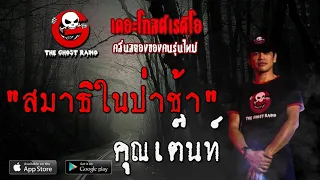 THE GHOST RADIO | สมาธิในป่าช้า | คุณเต๊นท์ | 12 มิถุนายน 2563 | TheGhostRadio ฟังเรื่องผีเดอะโกส