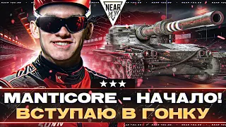 Manticore - НАЧАЛО! ВСТУПАЮ В ГОНКУ [1 серия - 30%]