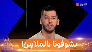 فوزي تورينو عن ملايين المشاهدات للزنقاوي:"حقيقية وحلال"!