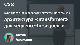 Лекция 21. Архитектура "Transformer" для sequence-to-sequence