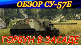 Обзор СУ-57Б. Чудо-техника для САУ-мазохистов в War Thunder!