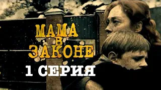 "Мама в законе" . 1 серия