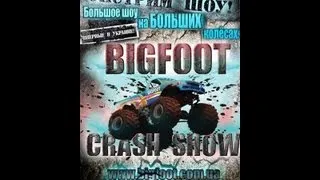 Big Foot Crash Show Kyiv 2013