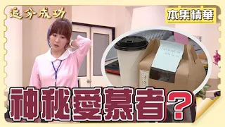 【追分成功】EP115 到底是誰在芯彤桌上放了點心與紙條？阿順應該不懂英文吧？ │ 台視最新八點檔 │ Define Your Own Success