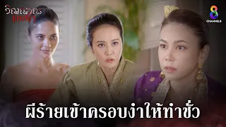 ผีร้ายเข้าครอบงำให้ทำชั่ว | HIGHLIGHT วิญญาณแพศยา EP27 | ช่อง8