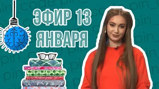 ПИН_КОД: Синдром отличника?! // Нужные приложения для школы // Эфир с участницей реалити Юлей Клыгун