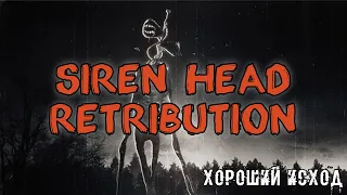 Жуткая игра про Сиреноголового - Siren Head Retribution (Хорошая концовка)