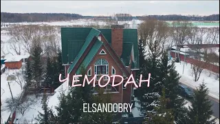 Elsandobry - Чемодан |Премьера 2023