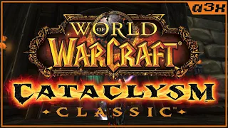 Слегка вКАТываемся в КАТУ – WoW Cataclysm Classic – Стрим 1