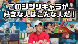 【偏見】このジブリキャラが好きな人はこんな人だ！【名キャラクターが続々登場】【風の谷のナウシカ】【もののけ姫】【千と千尋の神隠し】【となりのトトロ】【ハウルの動く城】【コクリコ坂から】