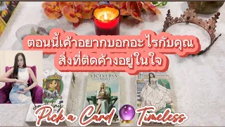 ตอนนี้เค้าอยากบอกอะไรกับคุณสิ่งที่ติดค้างอยู่ในใจ❤️Pick a Card 🔮Timeless