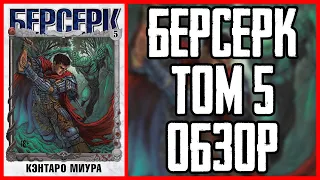 Обзор манги Берсерк Том 5 | Berserk