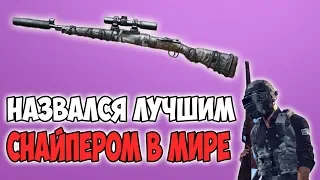 ЛУЧШИЙ СНАЙПЕР В МИРЕ? НУ ОН ТАК СЕБЯ НАЗЫВАЕТ! PUBG TOMNIKKK