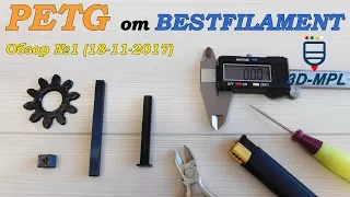 Пластик PETG для 3d печати от BESTFILAMENT. Тест #1