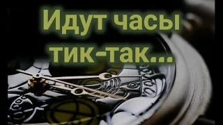 Идут часы тик-так | Христианские песни| Christian songs|  Beautiful nature