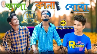 কালা-কানা-বোবা funny video || DEAF BLIND DUMB comedy video || Bangla funny video || BT