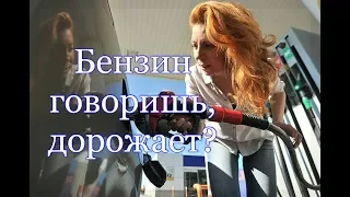 Бензин говоришь, дорожает, Тогда смотри это