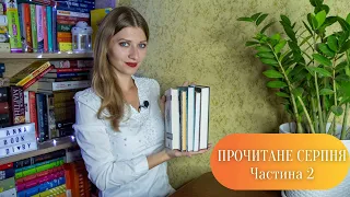 ПРОЧИТАНЕ СЕРПНЯ. Частина 2: класика, фентезі і ще багато цікавого | Anna Book Diary