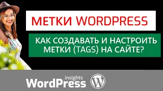 Как создавать метки в Вордпресс? Пример создания меток на WordPress, вывод в меню, метки WooCommerce