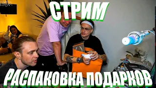 БУСТЕР РАСПАКОВКА ПОДАРКОВ С ДР С ЕГОРОМ КРИДОМ И ЛИКСОМ!