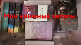 Мои книжные (хомячьи) запасы 📚 / А что вы храните под столом? 🤣