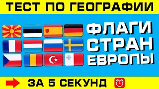 ФЛАГИ СТРАН ЕВРОПЫ. Угадай страну по флагу за 5 секунд!