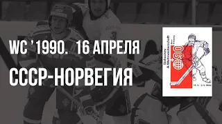 1990.04.16. СССР - Норвегия. Чемпионат мира