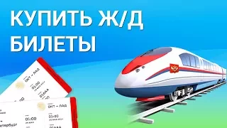 Как купить билеты на Ж/Д поезда онлайн? Покупаем электронные билеты на сайте tutu.ru