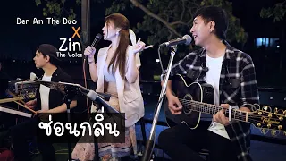 ซ่อนกลิ่น - ปาล์มมี่  cover by Den Am The Duo Feat ( Zin The Voice )