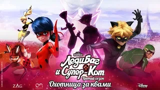 ЛЕДИ БАГ И СУПЕР-КОТ | 🐞 ОХОТНИЦА ЗА КВАМИ - ТРЕЙЛЕР 🐞 | СЕЗОН 3 | Официальный канал