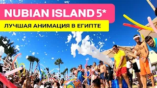 NUBIAN ISLAND HOTEL 5* - Лучшая анимация в Шарм-Эль-Шейхе. Египет 2022