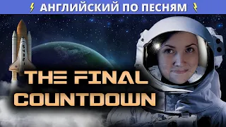 О Чем The Final Countdown Группы Europe?