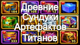 Хроники Хаоса Древние Сундуки Артефактов Титанов открываю