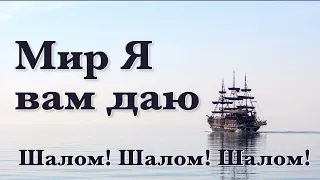 Мир Я вам даю, благодать Свою, Шалом, Шалом, Шалом!!! | Очень красивая песня!